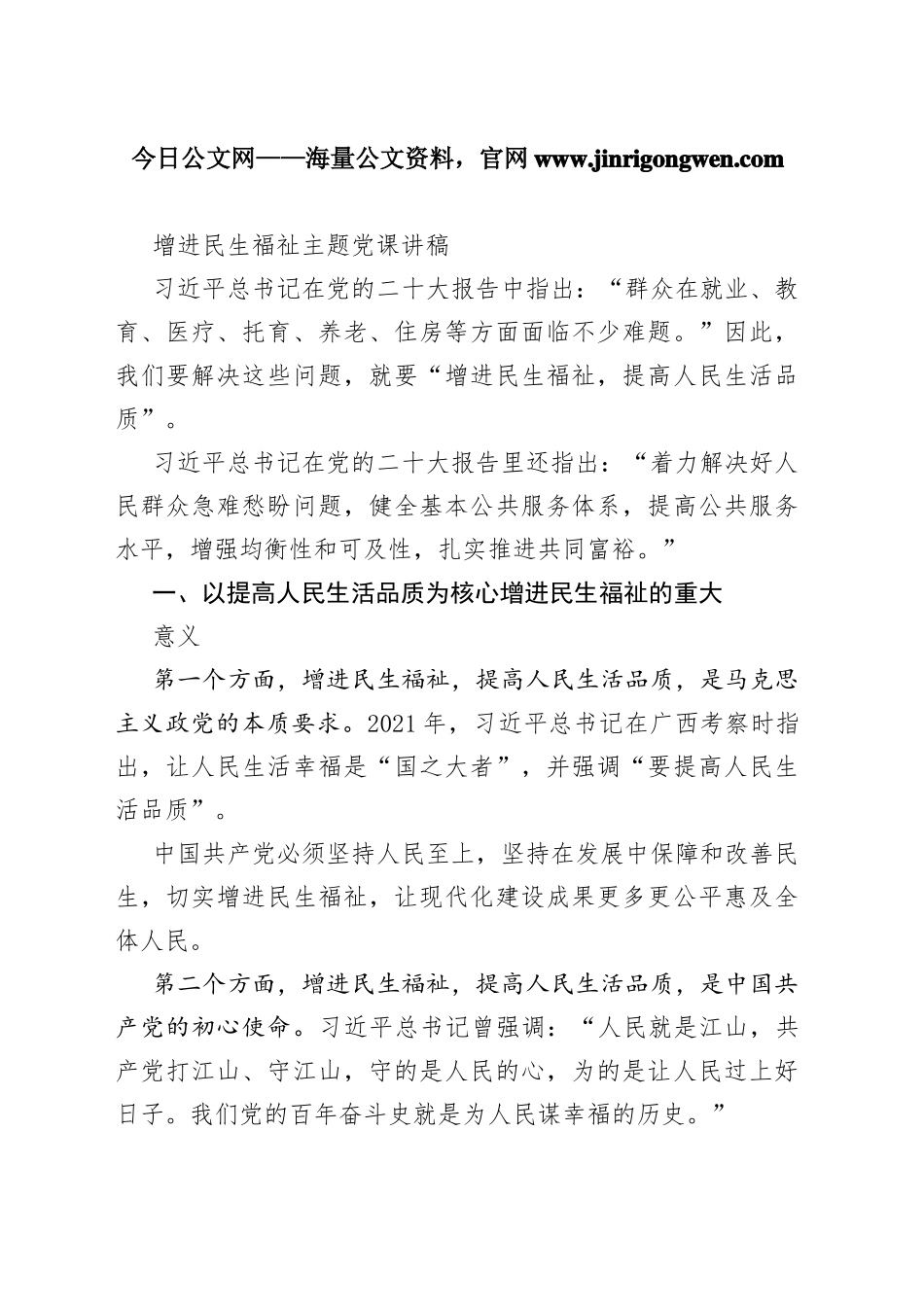 增进民生福祉主题党课讲稿40_1_第1页