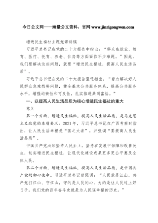 增进民生福祉主题党课讲稿40_1