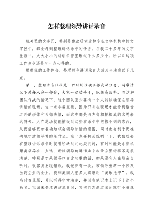 怎样整理领导讲话录音