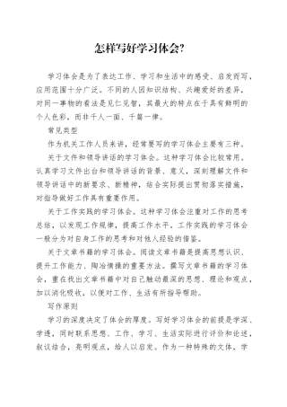 怎样写好学习体会？