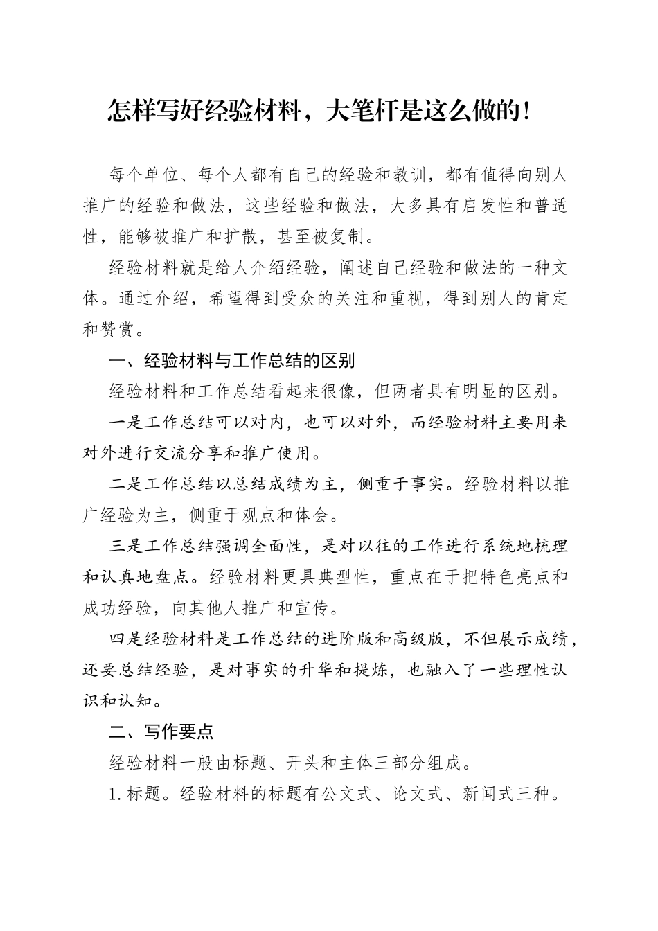 怎样写好经验材料，大笔杆是这么做的！_第1页