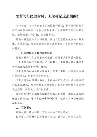 怎样写好经验材料，大笔杆是这么做的！