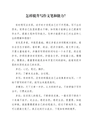 怎样提升写作文笔和能力？