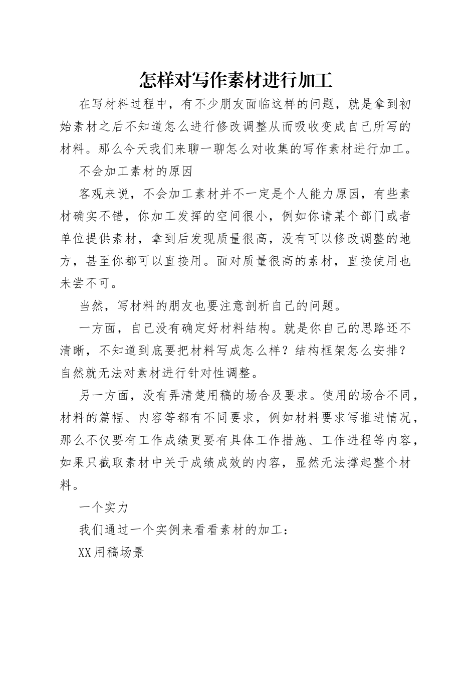 怎样对写作素材进行加工_第1页