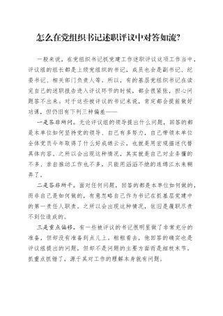 怎么在党组织书记述职评议中对答如流？