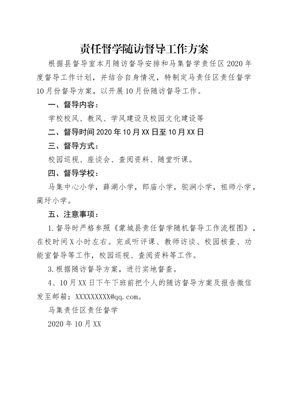 责任督学随访督导工作方案_第1页