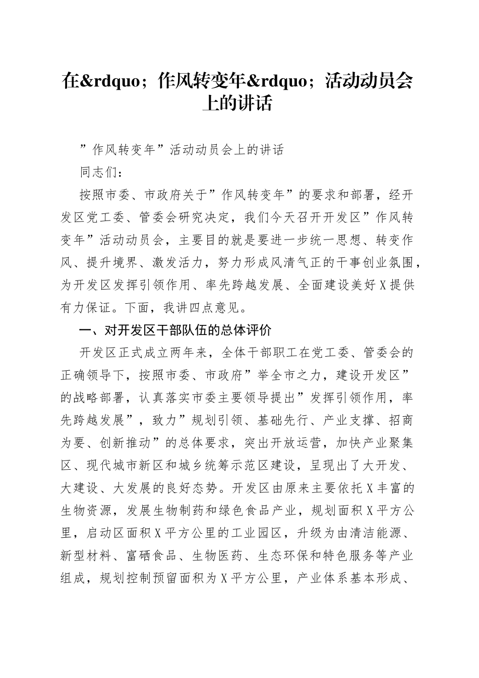在作风转变年活动动员会上的讲话_第1页
