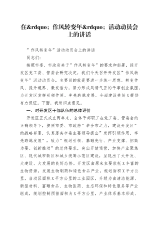在作风转变年活动动员会上的讲话