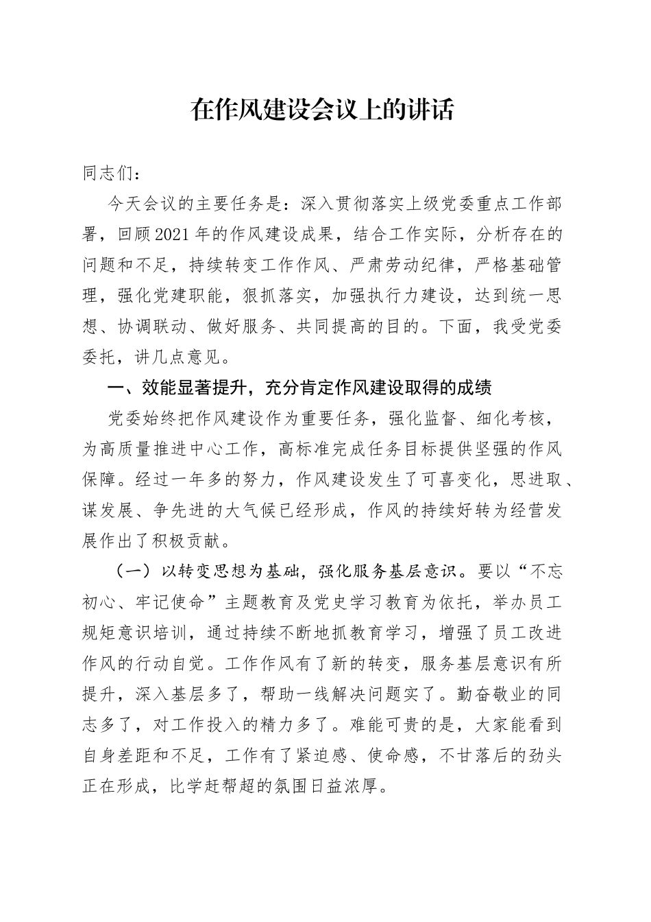 在作风建设会议上的讲话_第1页