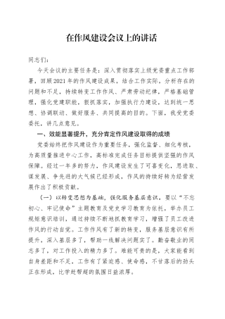 在作风建设会议上的讲话