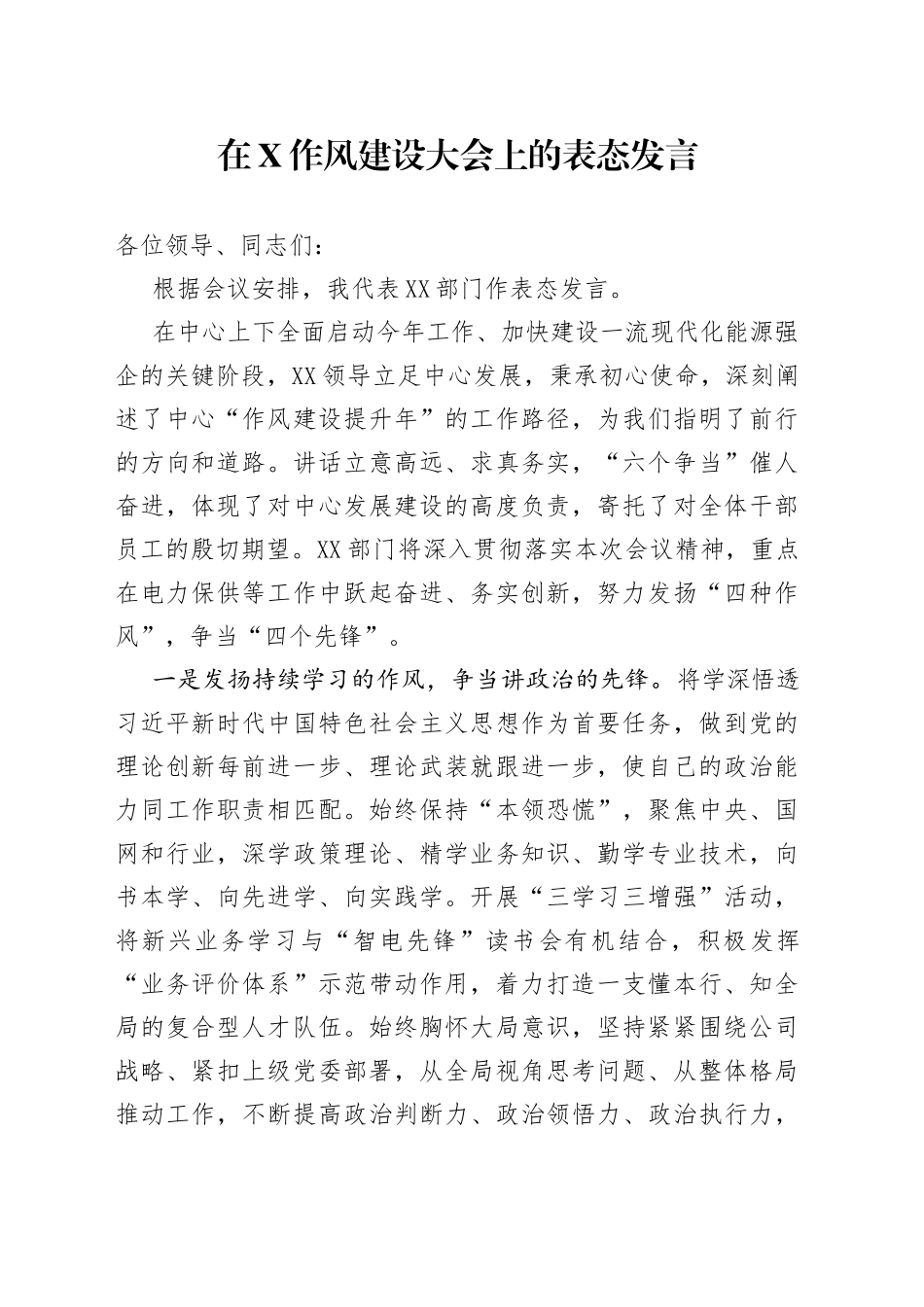 在作风建设大会上的表态发言_第1页