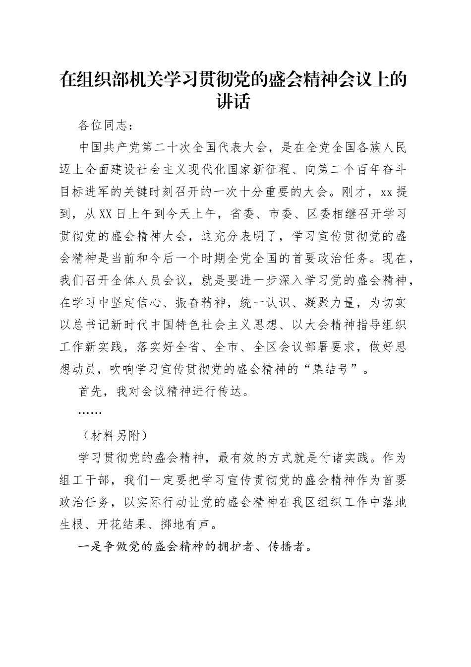 在组织部机关学习贯彻党的盛会精神会议上的讲话_第1页