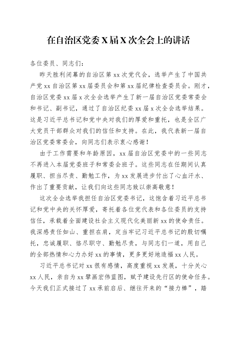 在自治区党委届次全会上的讲话52_第1页