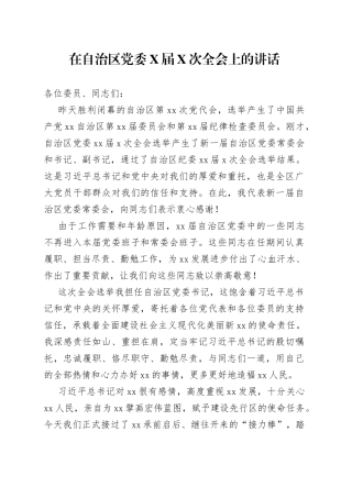 在自治区党委届次全会上的讲话52