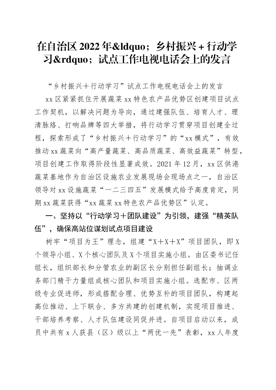 在自治区2022年乡村振兴＋行动学习试点工作电视电话会上的发言_第1页