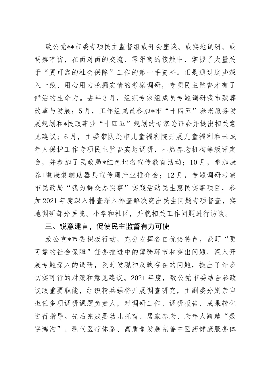 在专项民主监督专题协商会上的发言_第2页