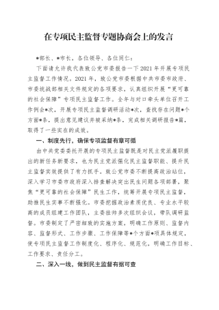 在专项民主监督专题协商会上的发言
