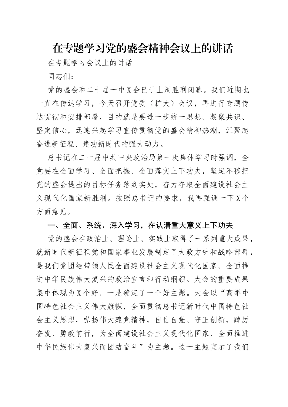 在专题学习党的盛会精神会议上的讲话_第1页