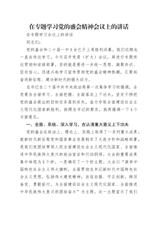 在专题学习党的盛会精神会议上的讲话