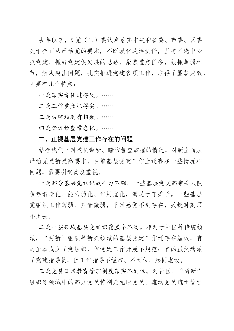 在抓基层党建工作述职评议会上的点评讲话_第2页