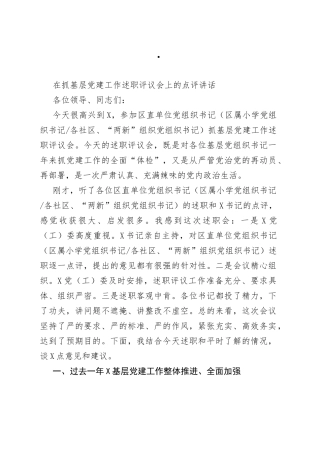 在抓基层党建工作述职评议会上的点评讲话