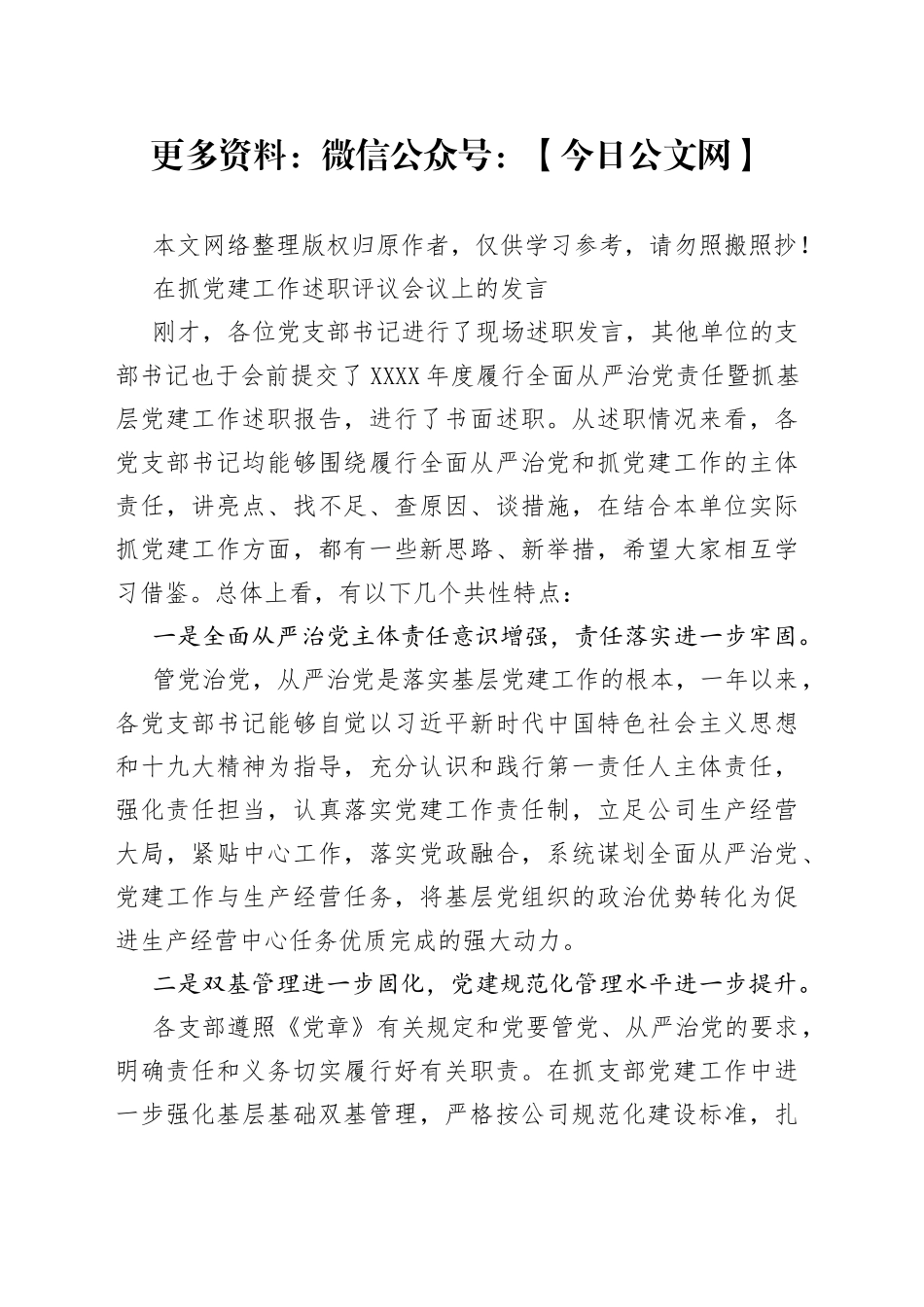 在抓党建工作述职评议会议上的发言_第1页