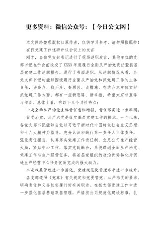 在抓党建工作述职评议会议上的发言