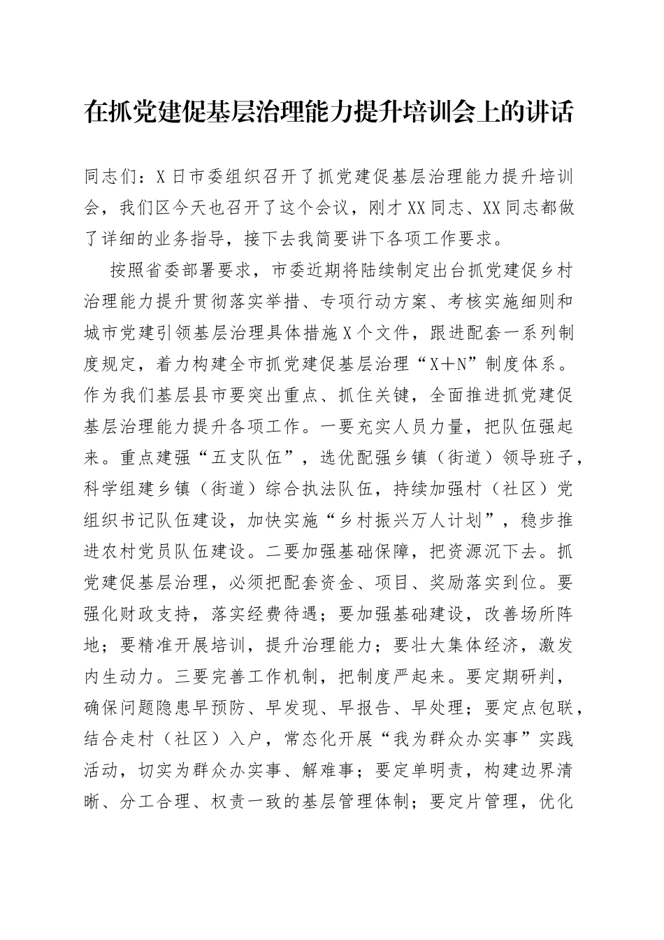 在抓党建促基层治理能力提升培训会上的讲话_第1页
