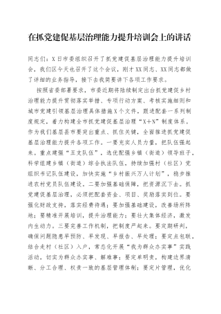 在抓党建促基层治理能力提升培训会上的讲话