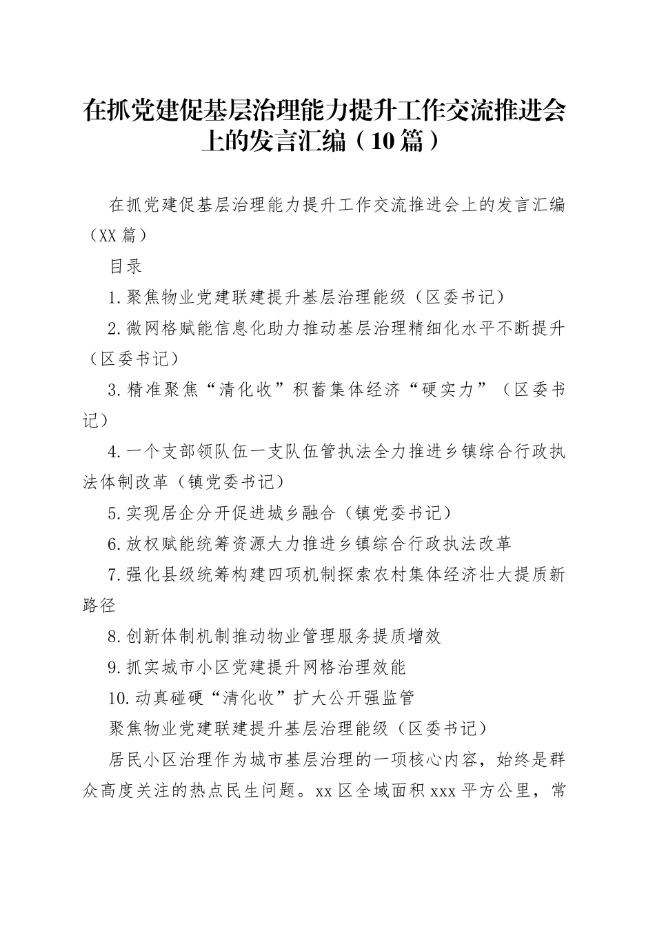 在抓党建促基层治理能力提升工作交流推进会上的发言汇编（10篇）_第1页
