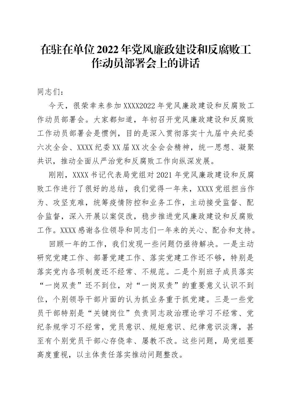 在驻在单位2022年党风廉政建设和反腐败工作动员部署会上的讲话_第1页