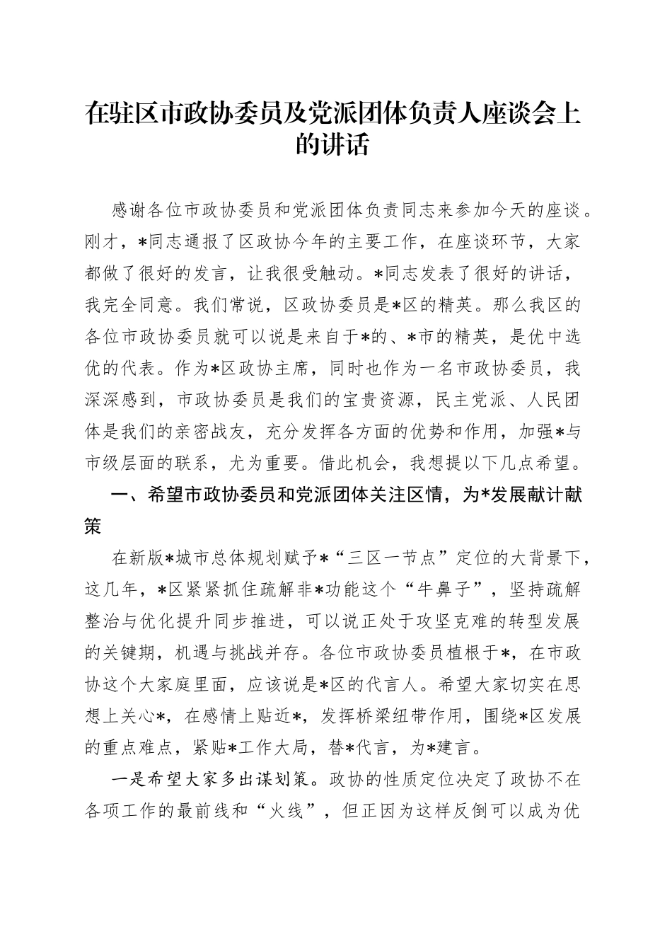 在驻区市政协委员及党派团体负责人座谈会上的讲话_第1页