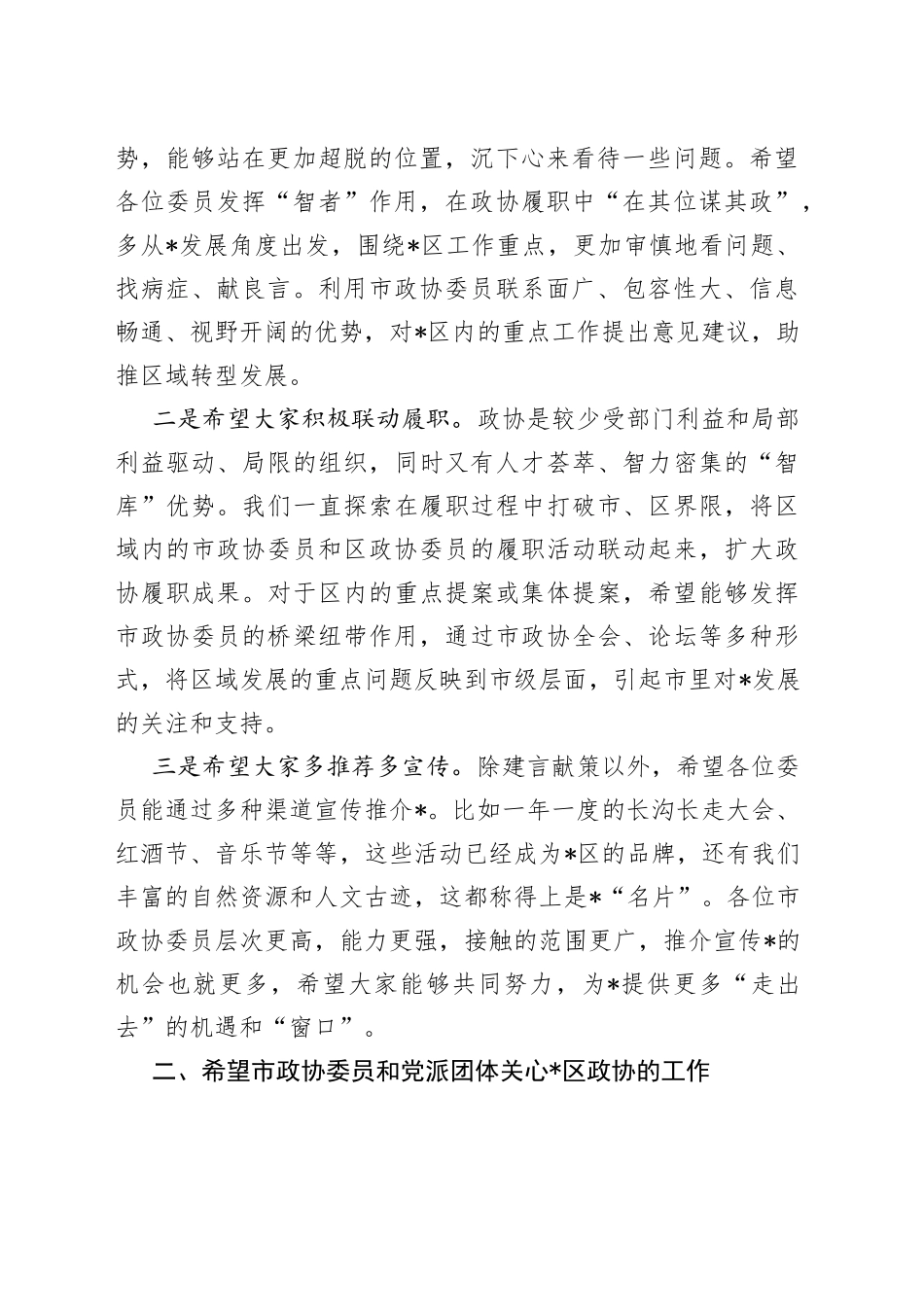 在驻区市政协委员及党派团体负责人座谈会上的讲话_第2页