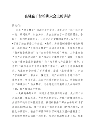 在驻企干部培训大会上的讲话