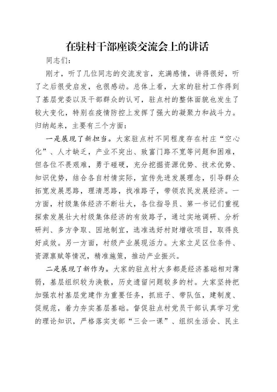 在驻村干部座谈交流会上的讲话_第1页