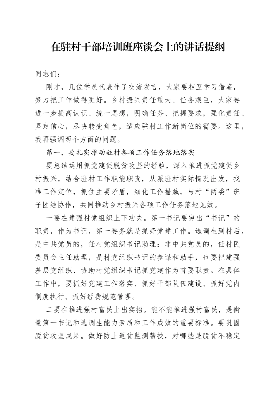 在驻村干部培训班座谈会上的讲话提纲_第1页