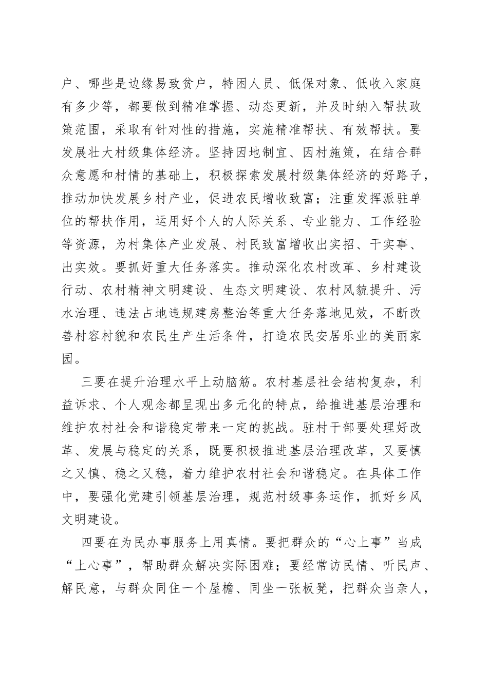 在驻村干部培训班座谈会上的讲话提纲_第2页