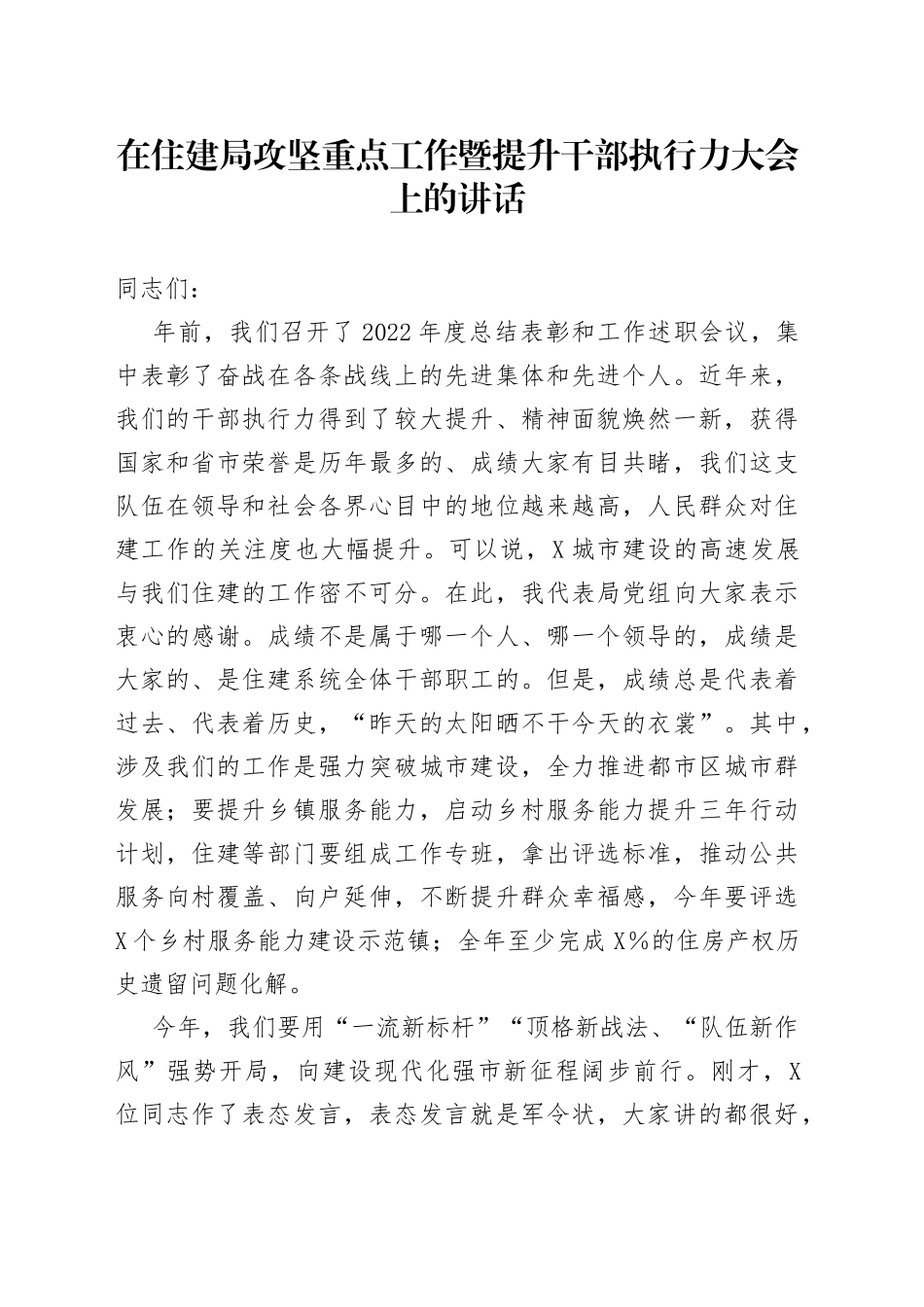 在住建局攻坚重点工作暨提升干部执行力大会上的讲话_第1页