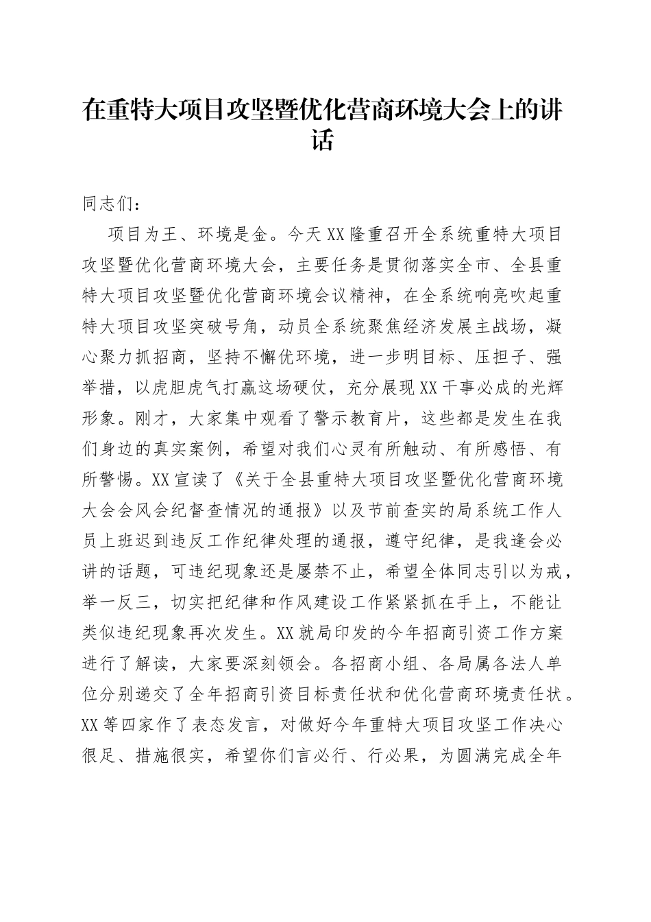 在重特大项目攻坚暨优化营商环境大会上的讲话_第1页