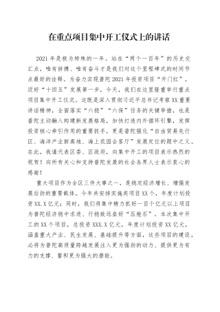 在重点项目集中开工仪式上的讲话