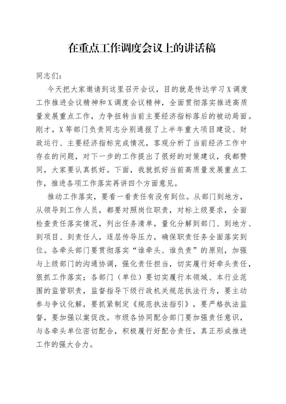 在重点工作调度会议上的讲话稿62_第1页