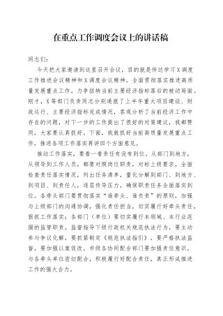 在重点工作调度会议上的讲话稿62