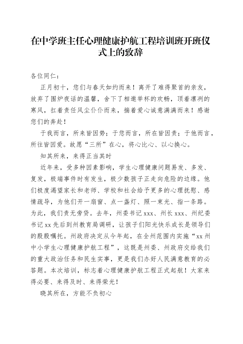 在中学班主任心理健康护航工程培训班开班仪式上的致辞_第1页