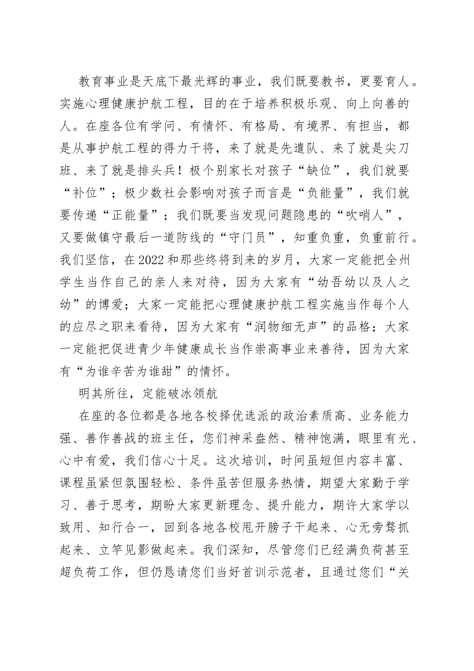 在中学班主任心理健康护航工程培训班开班仪式上的致辞_第2页