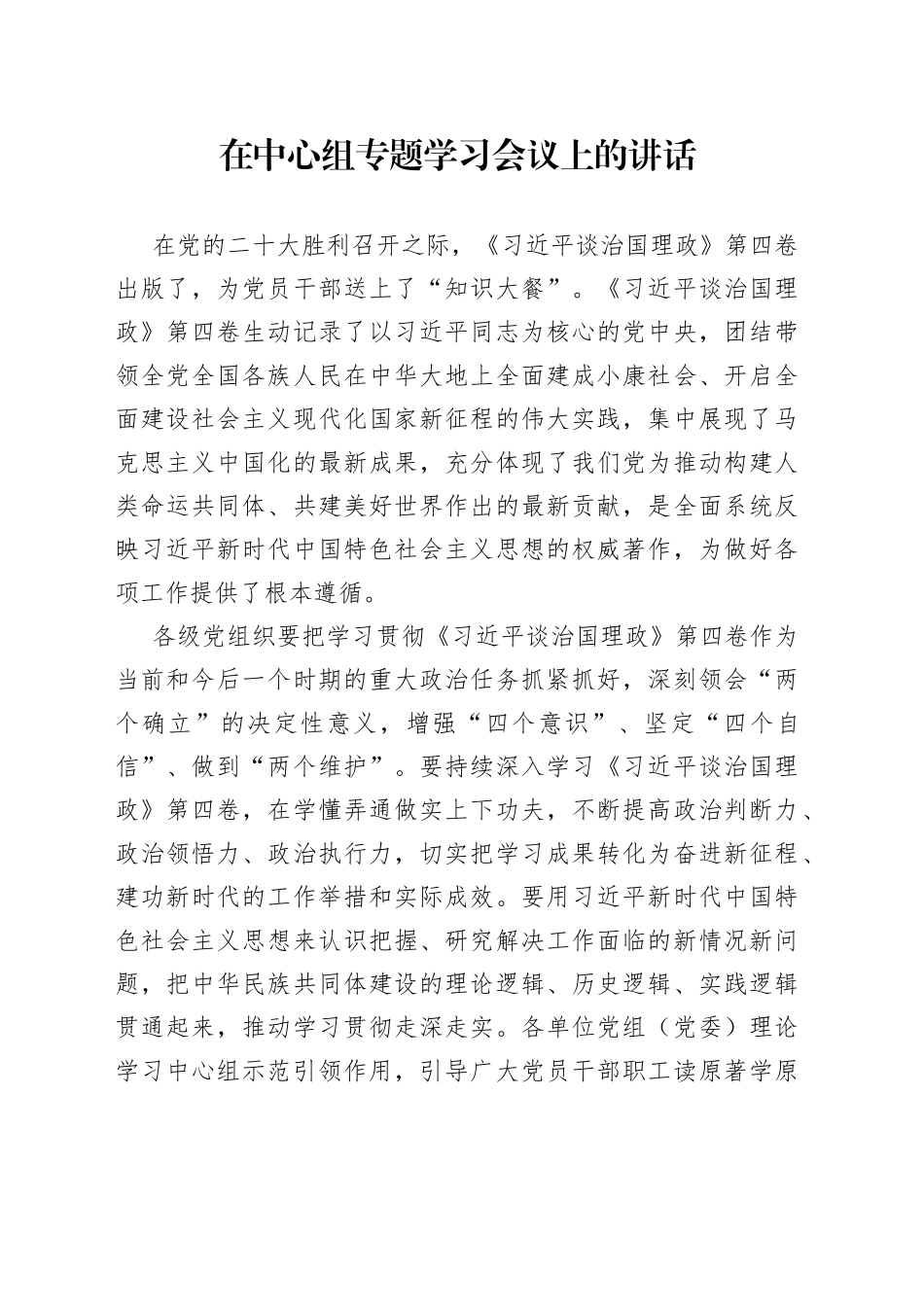在中心组专题学习会议上的讲话_第1页