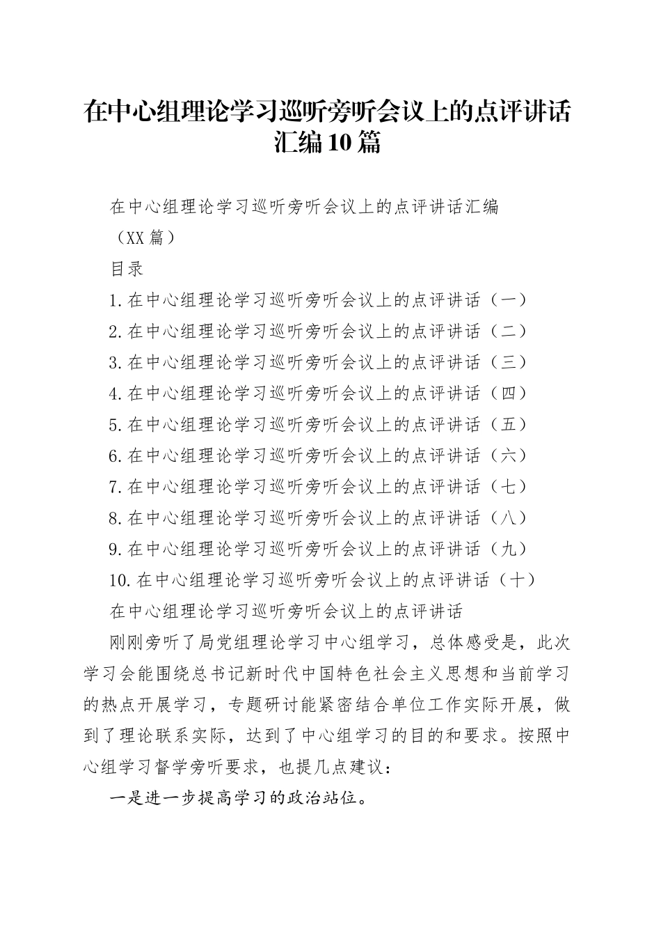 在中心组理论学习巡听旁听会议上的点评讲话汇编10篇_第1页