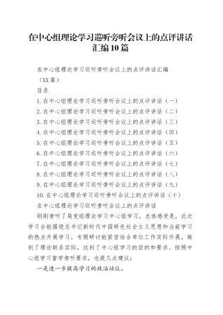 在中心组理论学习巡听旁听会议上的点评讲话汇编10篇