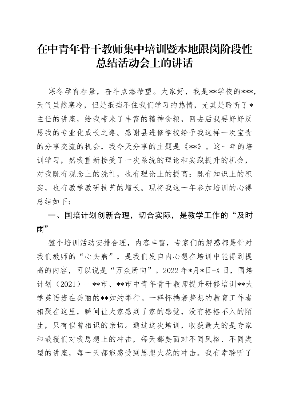 在中青年骨干教师集中培训暨本地跟岗阶段性总结活动会上的讲话—今日公文网_第1页