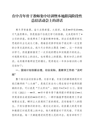 在中青年骨干教师集中培训暨本地跟岗阶段性总结活动会上的讲话—今日公文网