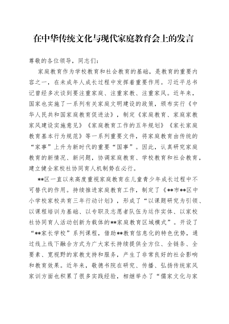 在中华传统文化与现代家庭教育会上的发言6410_第1页